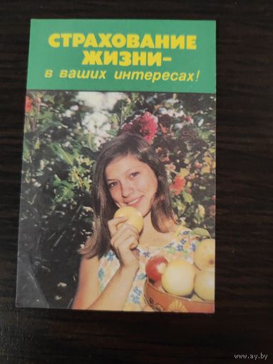 Календарик,страхование,1986