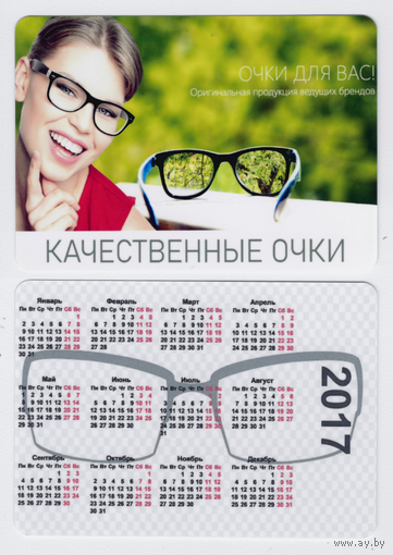 Календарь Качественные очки для Вас 2017
