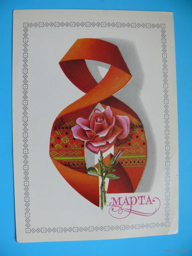 Щедрин А., 8 Марта, 1980, подписана.