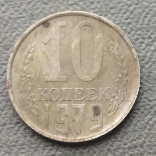 СССР 10 копеек, 1979