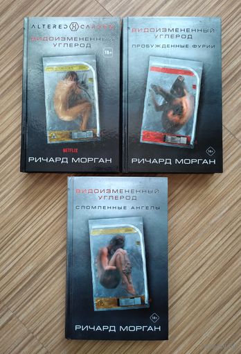 Морган Р. Видоизмененный углерод. Сломленные ангелы. Пробужденные фурии.