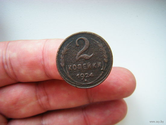 2копейки 1924г.