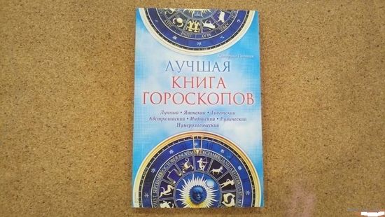 Лучшая книга гороскопов. Лунный. Японский. Тибетский. Австралийский.