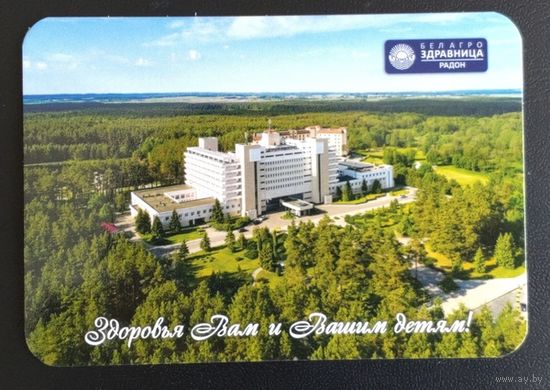 Календарик. Беларусь. Санаторий Радон. 2023.