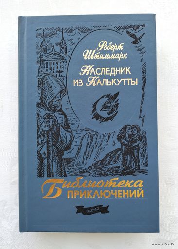 Штильмарк Р.А. Наследник из Калькутты. Серия: Библиотека приключений.