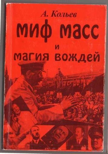 Кольев А. (Савельев А.Н.)  Миф масс и магия вождей. 1998г.