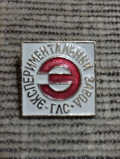 Экспериментальный завод ГЛС.