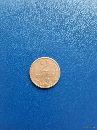 2 копейки 1978 г.