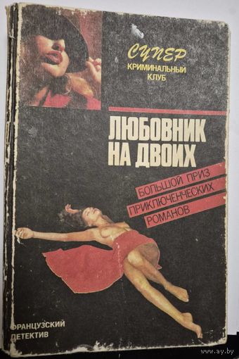 Любовник на двоих: Детектив. романы.Фредерик Дар "Любовник на двоих", "Смерть о которой ты рассказал" Андре Пико, Морис Ролан "Кто убил прекрасную Урсулу?", Мн.: Сов.-австрал. агентство "Дайджест", 19