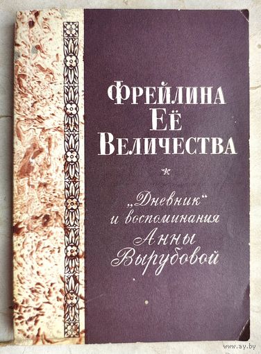 Фрейлина ее Величества. Интимный дневник и воспоминания Анны Вырубовой. Репринт издания 1928 года
