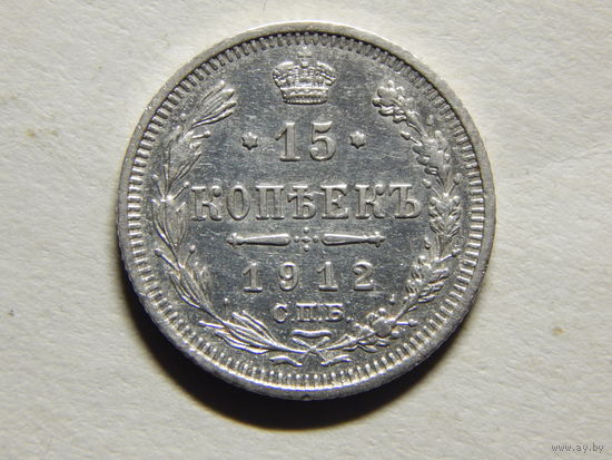 Россия 15 копеек 1912г.