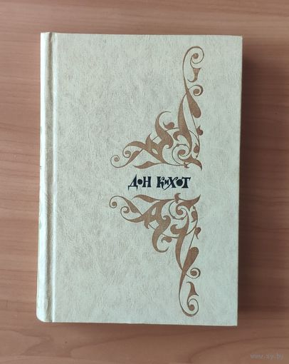 Сервантес Дон Кихот