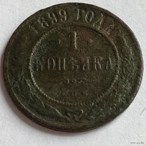 1 копейка 1899 СПБ