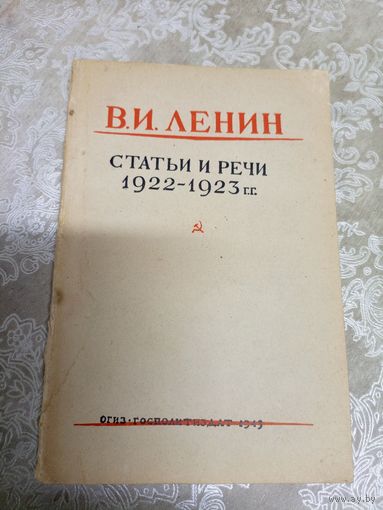 В.И.Ленин "Статьи и речи 1922-1923 гг", изд 1945г\12д