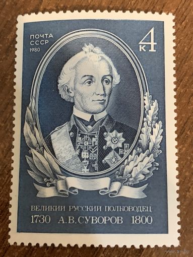 СССР 1980. Великий русский полководец А.В. Суворов 1730-1800. Полная серия