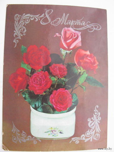 8 Марта...1983г.