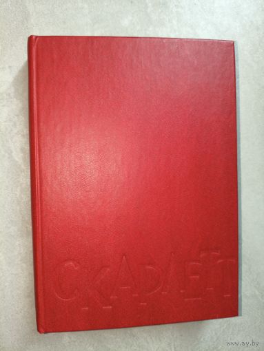 Александра Риплей "Скарлетт"