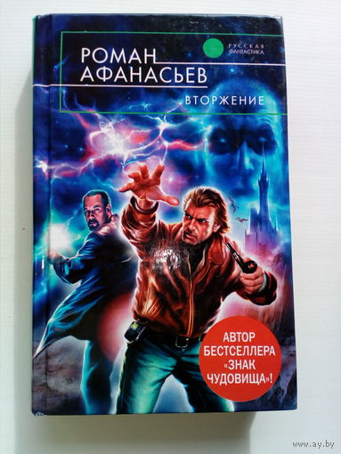 Роман Афанасьев Вторжение