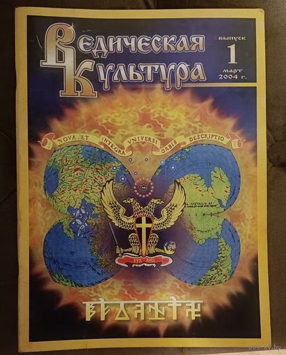 Ведическая культура 1/2004