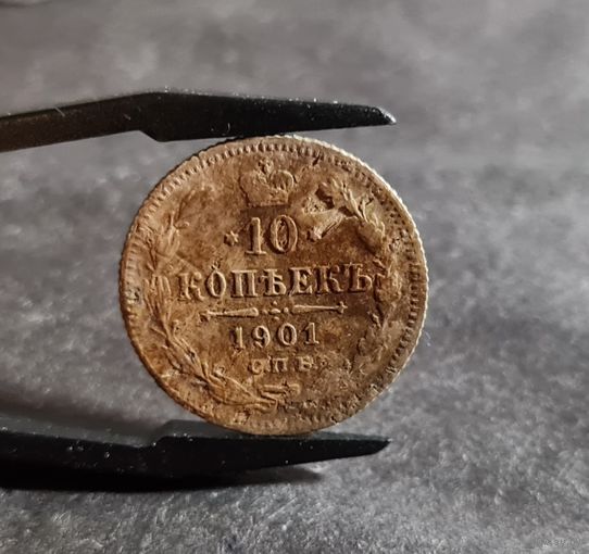 10 копеек 1901 года
