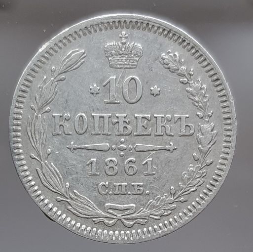 10 копеек 1861 СПБ более 30 лотов с рубля