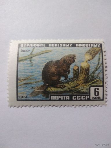 СССР 1961 БОБР