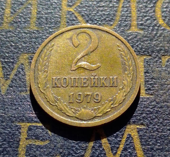 2 копейки 1979 СССР #36