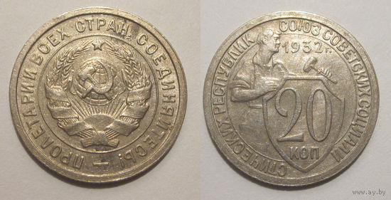 20 копеек 1932 UNC