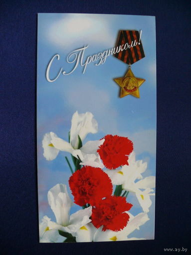 С праздником! "Арас принт", ~2000-е гг., двойная, подписана.