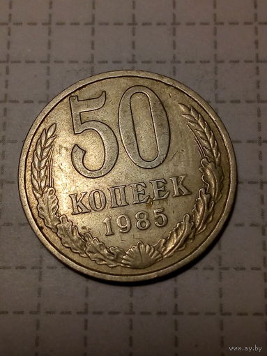 50 копеек СССР 1985 год