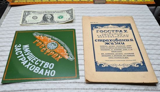 Табличк Госстрах РСФСР