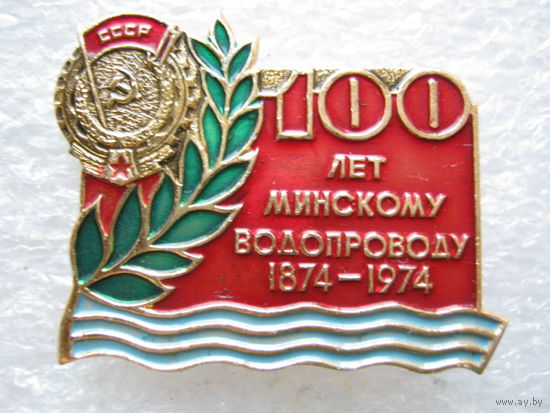 Минскому водопроводу 100 лет.