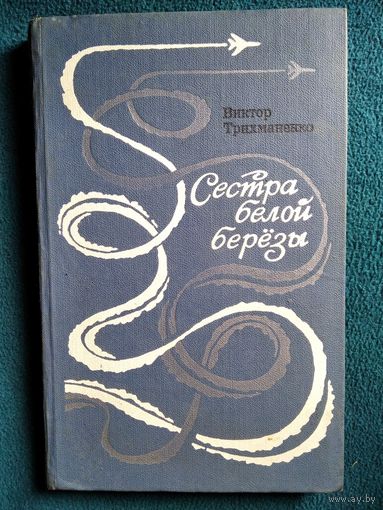 Виктор Трихманенко Сестра белой берёзы