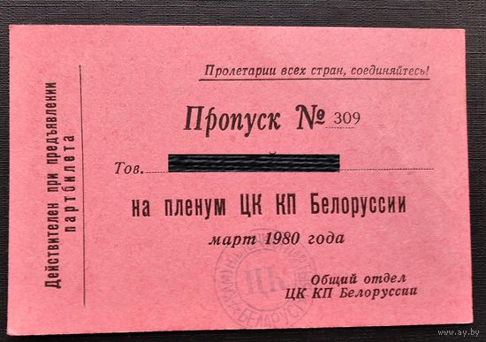 Пропуск на заседания Пленума ЦК КПБ. Минск. Март 1980 г.