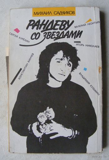 Рандеву со звездами (КИНО и В. Цой)