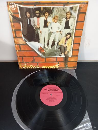 Лейся, песня Сегодня и вчера Виниловая пластинка много винила