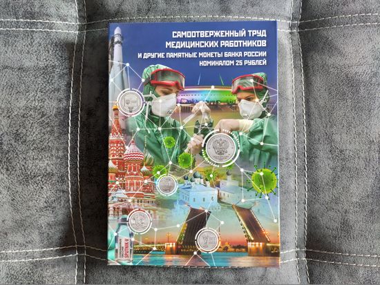 Капсульный альбом для памятных монет России (РФ) номиналом 25 рублей. Торг.