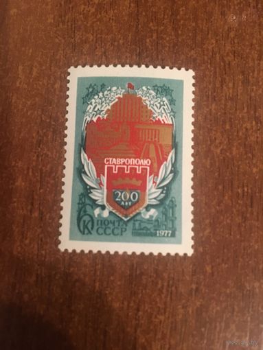 СССР 1977. 200 лет Ставрополю. Полная серия