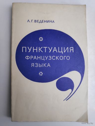 Л. Г. Веденина. Пунктуация французского языка. Учебное пособие.