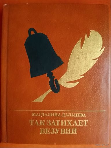 ТАК ЗАТИХАЕТ ВЕЗУВИЙ.  КНИГА О РЫЛЕЕВЕ.  СЕРИЯ "Пламенные революционеры"