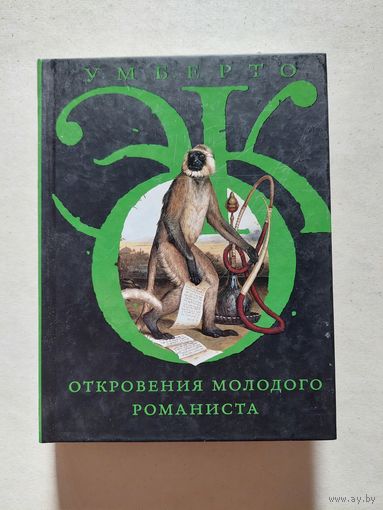 Умберто Эко. Откровения молодого романиста - V