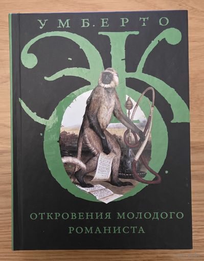 Умберто Эко. Откровения молодого романиста 2013