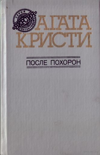 А.Кристи После похорон