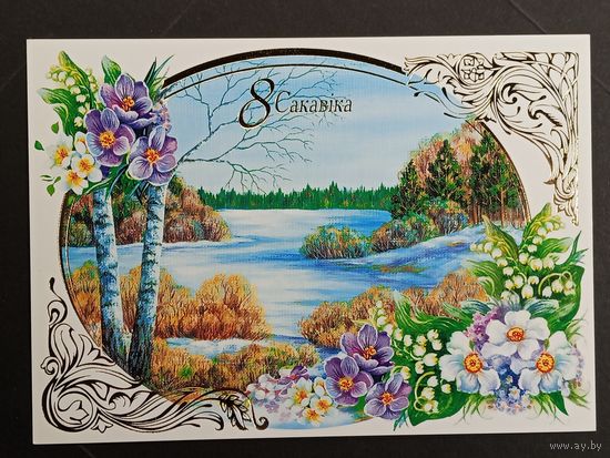 8 сакавiка Беларусь Белпочта 2013