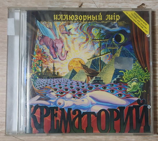 CD,(Русские) Крематорий – Иллюзорный Мiр