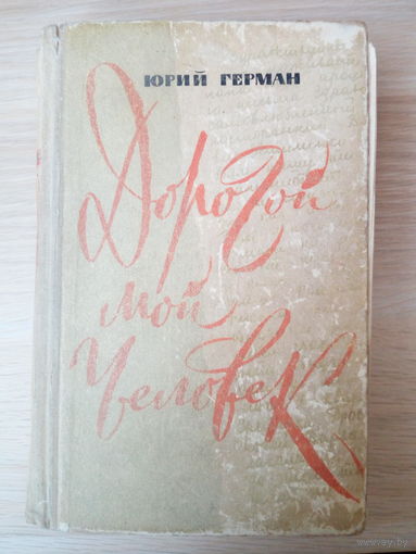 Ю. П. Герман  Дорогой мой человек 1963г