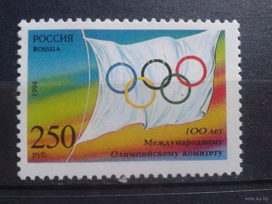 Россия 1994 100 лет МОК, флаг**
