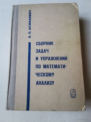 Демидович. Сборник задач и упражнений по математическому анализу 1972г
