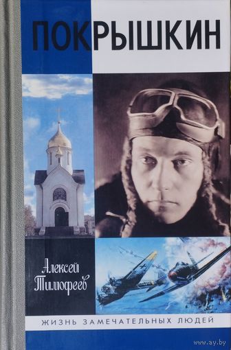 ЖЗЛ Алексей Тимофеев "Покрышкин" серия "Жизнь Замечательных Людей"
