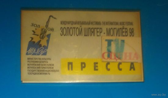 Аккредитационная карточка на Золотой шлягер ,1998г.